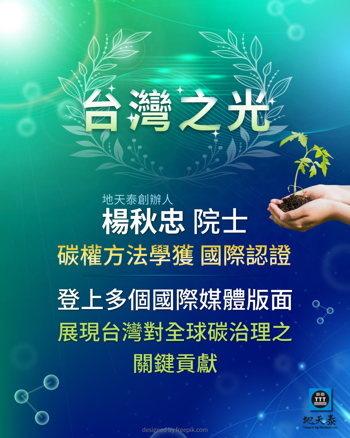 楊秋忠院士碳權方法學獲得國際認證