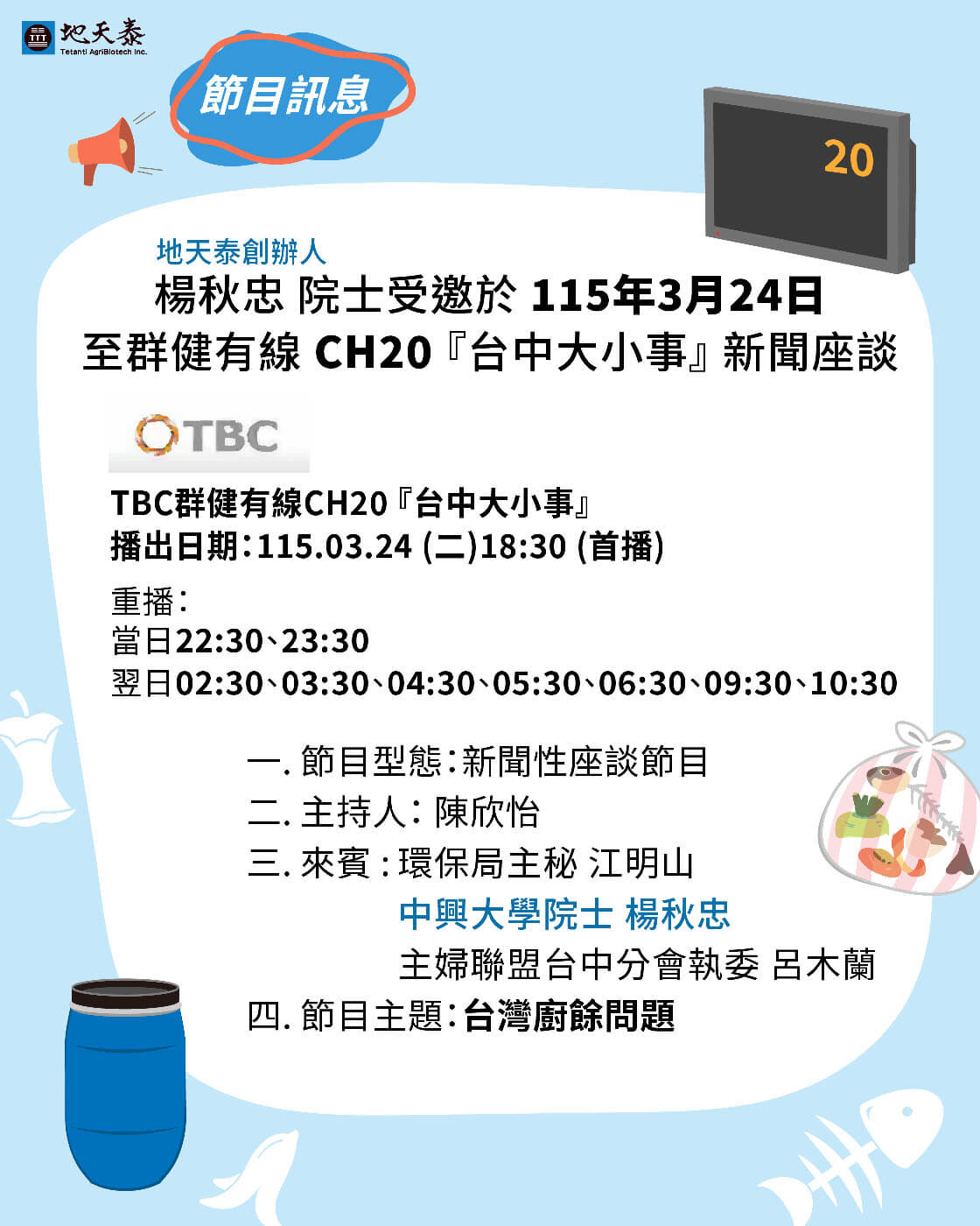 20260324群健台中大小事~台灣廚餘問題